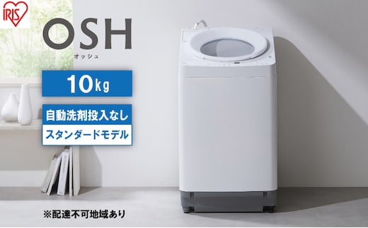 洗濯機 全自動 10kg ITW-100A02-W ホワイト OSH オッシュ アイリスオーヤマ 10キロ 洗剤自動投入なし スタンダードモデル 洗濯 デザイン 縦型洗濯機 タテ型 おしゃれ 