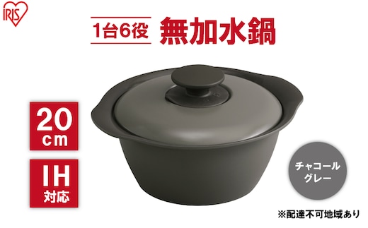 鍋 20cm 無加水鍋 MKS-20 チャコールグレー 両手鍋 ih 無水 無水調理 鍋パーティー 一人暮らし 食卓 カラフル 調理器具 料理 アイリスオーヤマ ガスコンロ オーブン対応 キッチン用品 キッチンアイテム 