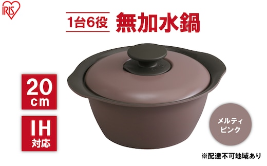 鍋 20cm 無加水鍋 MKS-20 メルティピンク 両手鍋 ih 無水 無水調理 鍋パーティー 一人暮らし 食卓 カラフル 調理器具 料理 アイリスオーヤマ ガスコンロ オーブン対応 キッチン用品 キッチンアイテム 