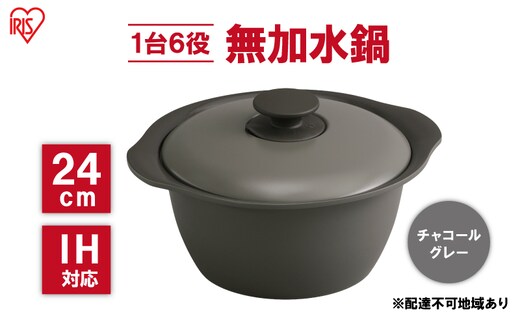 鍋 24cm 無加水鍋 MKS-24 チャコールグレー 両手鍋 ih 無水 無水調理 鍋パーティー 一人暮らし 食卓 カラフル 調理器具 料理 アイリスオーヤマ ガスコンロ オーブン対応 キッチン用品 キッチンアイテム 