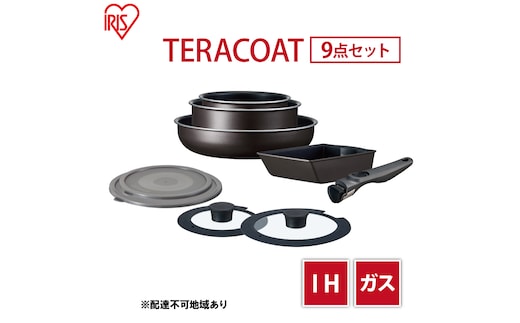 フライパン セット 9点 セット 取っ手が取れる グレイッシュブラウン TERACOAT EHDC-T9S アイリスオーヤマ IH ih ガス IH対応 鍋 卵焼き器 エッグパン 蓋 取っ手 調理器具 ギフト プレゼント 贈答品 贈答 贈り物 新生活