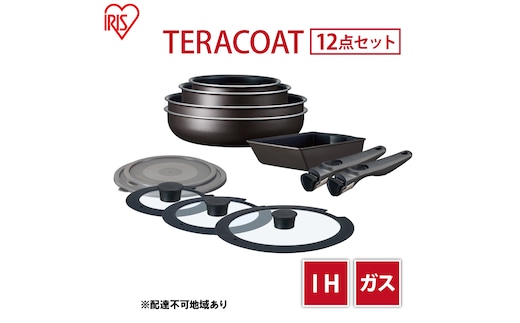 フライパン TERACOAT 12点 セット ブラウン アイリスオーヤマ IH ガス フライパン鍋セット 26cm 鍋 卵焼き 卵焼き器 エッグパン 炒め鍋 蓋 蓋付き 取っ手 取っ手が取れる 調理器具 キッチン IH対応 ギフト EHDC-T12S アイリス 宮城 宮城県 大河原町