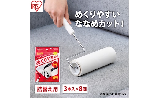 カーペットクリーナー スペアテープ 3P×8個 ななめカット NC-SH90 3P ホワイト アイリスオーヤマ 粘着カーペットクリーナー トルクル スペアテープ 90周巻 粘着クリーナー スペア ななめカット アイリスオーヤマ 日用品 