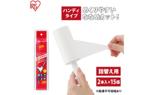 カーペットクリーナー ハンディスペアテープ 2P×15個 ななめカット NC-HS602P ホワイト アイリスオーヤマ 粘着カーペットクリーナー ハンディ トルクル スペアテープ 60周巻 粘着クリーナー スペア ななめカット 日用品 