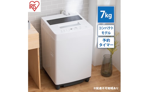 洗濯機 全自動洗濯機 7.0kgITW-70A01-Wホワイト アイリスオーヤマ 縦型 縦型洗濯機 全自動洗濯機 小型 コンパクト 上開き 予約タイマー チャイルドロック 新生活 一人暮らし 