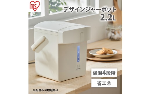 電気ポット ジャーポット 2.2L マイコン式IAHD-222-Cアイボリーアイリスオーヤマ ポット ジャーポット 2.2L マイコン式 アイボリー 保温 マイコン 省エネ 湯沸かし 給湯 お湯 熱湯 4段階保温 自動ロック スタイリッシュ 家電 キッチン家電 