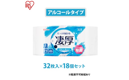 ウェットティッシュ 凄厚ウェットティッシュ アルコールタイプ 32枚×18個 WTP-32A3P アイリスオーヤマ ウェット ティッシュ アルコール 厚め エタノール 除菌シート 厚手 持ち運び 32枚入り アルコールティッシュ 