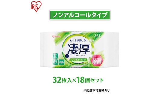 ウェットティッシュ 凄厚ウェットティッシュ ノンアルコールタイプ 32枚×18個WTP-32N3P アイリスオーヤマ ウェット ティッシュ ノンアルコール 厚め エタノール 除菌シート 厚手 持ち運び 32枚入り 除菌ティッシュ 