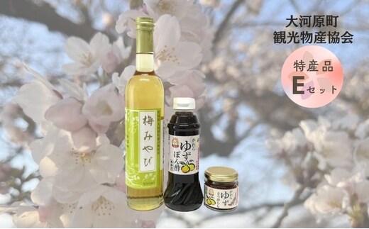 大河原町観光物産協会 特産品Eセット 加工食品 調味料 梅シロップ ゆずぽん酢しょうゆ ゆずとうがらし 調味料セット 詰め合わせ 