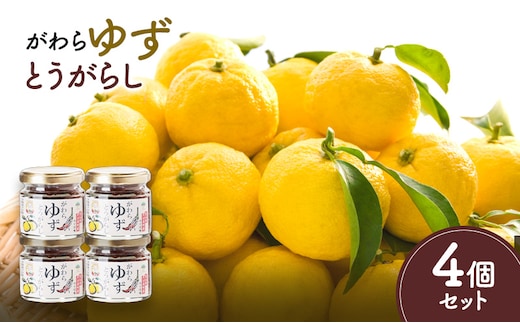 がわらゆずとうがらし 4個セット 加工食品 調味料 調味料セット 赤唐辛子 添加物不使用 薬味 味付け 辛味 