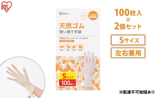 使い捨て手袋 ゴム手袋 フィット 天然ゴム手袋 Sサイズ 100枚 2箱 NR-100S アイリスオーヤマ ゴム手 手袋 グローブ フィットグローブ パウダーフリー 食品 調理 料理 使い捨て 衛生 粉なし 食品加工 介護 天然ゴム 