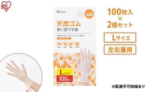 使い捨て手袋 ゴム手袋 フィット 天然ゴム手袋 Lサイズ 100枚 2箱 NR-100L アイリスオーヤマ ゴム手 手袋 グローブ フィットグローブ パウダーフリー 食品 調理 料理 使い捨て 衛生 粉なし 食品加工 介護 天然ゴム 
