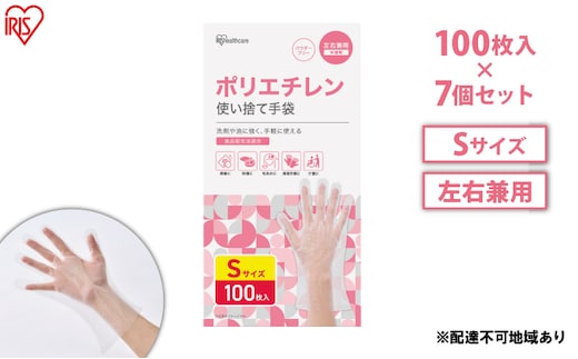 使い捨て手袋 ポリ手袋 ゴム手袋 ポリエチレン手袋 Sサイズ 100枚 7箱 RCPE-100S アイリスオーヤマ ゴム手 手袋 グローブ フィットグローブ パウダーフリー 食品 調理 料理 使い捨て 衛生 粉なし 介護 ポリ手 ポリエチレン 