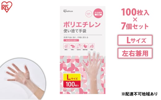 使い捨て手袋 ポリ手袋 ゴム手袋 ポリエチレン手袋 Lサイズ 100枚 7箱 RCPE-100L アイリスオーヤマ ゴム手 手袋 グローブ フィットグローブ パウダーフリー 食品 調理 料理 使い捨て 衛生 粉なし 介護 ポリ手 ポリエチレン 