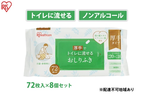 おしりふき 流せる お尻拭き OSR-72 72枚 8袋 アイリスオーヤマ 流せるおしりふき ウェットティッシュ 厚手 無香料 介護 非常時 トイレに流せる 