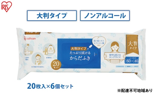 からだふき 大判からだふき KRD-20 20枚 6袋 アイリスオーヤマ 衛生用品 消耗品 使い捨て 掃除 手拭き おしぼり 介護 防災 厚手 無香料 
