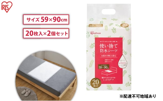 介護用品 防水シーツ 使い捨て防水シーツ20枚入り 2袋 FYL-20 アイリスオーヤマ 介護シーツ シーツ 防水シーツ 防水 使い捨て 介護 介護用品 おねしょ 尿漏れ 布団 