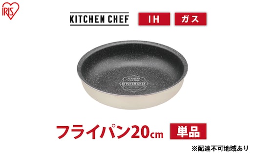 フライパン ih対応 ダイヤモンドコートパン IHフライパン20cm DCI-T20F アイボリー アイリスオーヤマ ih ガス火対応 20cm 取っ手が取れる お皿 おしゃれ かわいい 新生活 単品 