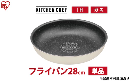 フライパン 28cm 取っ手なし 単品 アイボリー アイリスオーヤマ IH ガス ダイヤモンドコートパン マーブル 取っ手 取っ手が取れる 調理器具 キッチン IH対応 ギフト 贈答 ダイヤモンド コート DCI-T28F アイリス 宮城 宮城県 大河原町