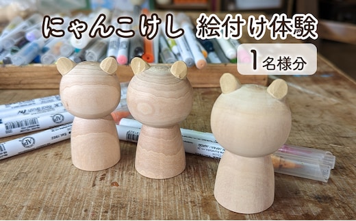 にゃんこけしの絵付け体験 1名様分チケット（オリジナルにゃんこけしを作ろう！） ねこ 猫 ネコ 