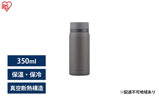水筒 350ml マグボトル ステンレス グレー アイリスオーヤマ SKB-S350 保冷 保温 飲みやすい スクリュー マイボトル おしゃれ シンプル オフィス 通勤 通学 軽量 軽い 