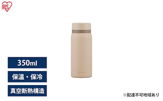 水筒 350ml マグボトル ステンレス ベージュ アイリスオーヤマ SKB-S350 保冷 保温 飲みやすい スクリュー マイボトル おしゃれ シンプル オフィス 通勤 通学 軽量 軽い 