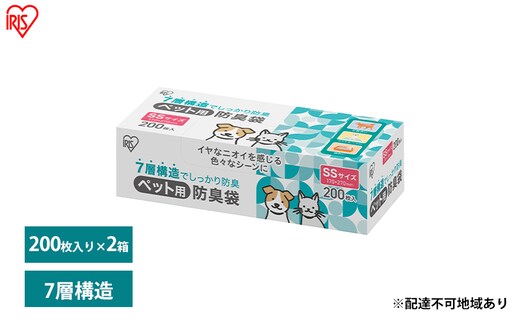 ゴミ袋 ペット 袋 臭わない【200枚×2箱】ペット用防臭袋 SSサイズ PBB-SS200 アイリスオーヤマ 白色 防臭 ポリ袋 平袋 ゴミ捨て ゴミ処理 処理袋 匂い 対策 保存 保管 