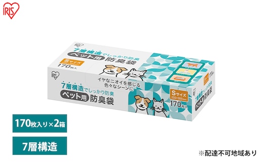 ゴミ袋 ペット 袋 臭わない【170枚×2箱】ペット用防臭袋 Sサイズ PBB-S170 アイリスオーヤマ 白色 防臭 ポリ袋 平袋 ゴミ捨て ゴミ処理 処理袋 匂い 対策 保存 保管 20×30cm 