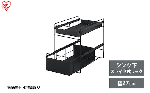 シンク下 収納 引き出し スライド ラック SSR-270 ブラック アイリスオーヤマ 調味料 調味料ラック シンク下収納バスケット 隙間収納 キッチン 台所 収納棚 2段 おしゃれ 省スペース 新生活 
