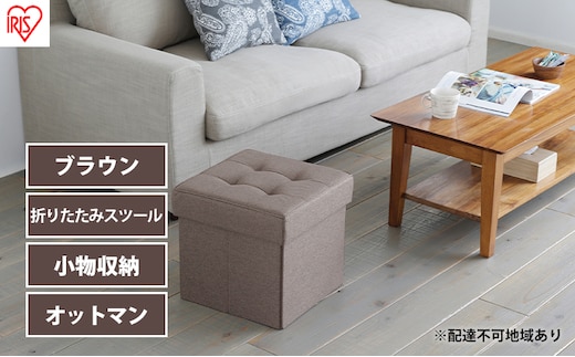 スツール 収納 フタ付き 一人掛け 1人掛け 折りたたみ収納スツール レギュラー SSTR-38 ブラウン アイリスオーヤマ 収納スツール 椅子 イス チェア オットマン BOX インテリア 