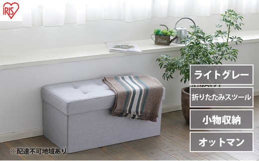 スツール 収納スツール 収納ボックス おしゃれ 収納ベンチ 折りたたみ収納スツール ワイド SSTR-76 ライトグレー アイリスオーヤマ 座れる 椅子 イス チェア オットマン 収納 フタ付き インテリア 