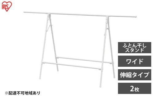 物干し 室内 布団 ふとん干し FSA-120SR ホワイト アイリスオーヤマ 洗濯 伸縮室内物干し 伸縮物干し 折りたたみ 洗濯干し 物干しスタンド コンパクト 軽量 ふとん干しスタンドタイプ ワイド 
