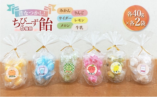 昔なつかし！ちびーず飴 1箱12袋入り 全6種類各2袋(みかん・牛乳・メロン・サイダー・レモン・りんご)