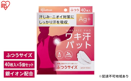 脇汗パット 使い捨て 汗じみ対策 ワキ汗パット ふつうサイズ 40枚入×5箱 WAP-40M アイリスオーヤマ Ag＋配合 わき汗 脇汗 ニオイ対策 パット パッド 吸水 汗取り 簡単装着
