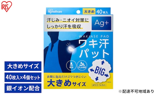 脇汗パット 使い捨て 汗じみ対策 ワキ汗パット 大きめサイズ WAP-40L 40枚入り×4箱 アイリスオーヤマ 脇汗パット 使い捨て 汗じみ対策 Ag＋配合 わき汗 脇汗 ニオイ対策 パット パッド 吸水 汗取り 簡単装着 大きめ BIGサイズ
