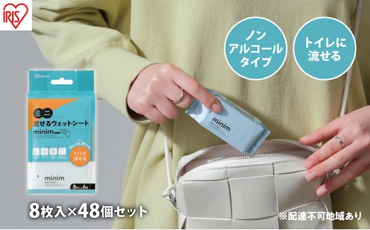 ウエットティッシュ ノンアルコール トイレに流せる ミニ流せるウェットシート minim POF-6PN 8枚入×48個 アイリスオーヤマ トイレに流せる シート おしりふき ミニ 持ち運び 携帯 アルコールフリー ヒアルロン酸配合