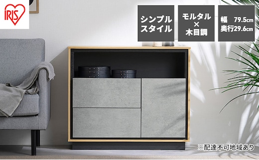 キャビネット 棚 収納 リビングキャビネット LVCM-795 アイリスオーヤマ ナチュラル／モルタル チェスト サイドボード モダン タンス 棚 収納 コンパクト 可動棚 モルタル調 コンクリート調 シンプル 木目調 おしゃれ 新生活