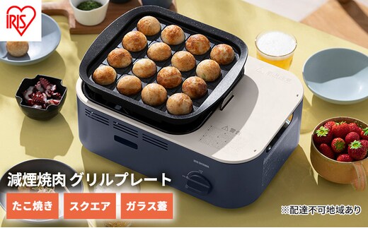 カセットコンロ 減煙 焼肉 減煙焼肉マルチカセットコンロ IGC-GYNT1-A アッシュネイビー アイリスオーヤマ グリル 鍋 たこ焼き スクエアパン ガラスフタ 蓋 卓上 コンロ カセットボンベ ガス 煙が少ない 防災 備蓄 停電 食欲の秋特集 