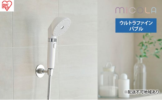 シャワーヘッド SH-M01-W シェルホワイト アイリスオーヤマ ウルトラファインバブル シャワー MiCOLA ミコラ MiCOLA ファインバブル 超微細泡 美肌ケア 洗顔 毛穴 洗浄 バブル シルキーバス 止水機能付き 新生活 アイリスオーヤマ