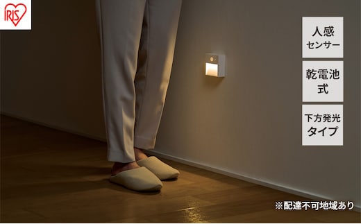 センサーライト フットライト 足元灯 乾電池式LEDセンサーライト BSL-MS1 アイリスオーヤマ 下方発光タイプ 下方向 人感 電池 電池式 廊下 照明 人感センサー 室内 階段 トイレ 玄関 リビング 寝室 LED 非常灯 防災