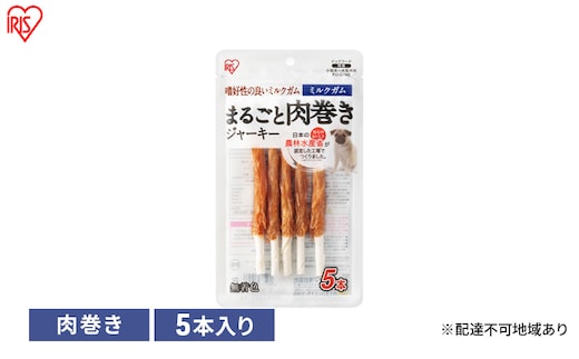 ペット 犬 ジャーキー まるごと肉巻きジャーキーミルクガム P-IJ-GTM5 アイリスオーヤマ ソフト おやつ ささみ ガム ミルク 牛皮 無着色 まるごと肉巻き ミルクガム 子犬 シニア