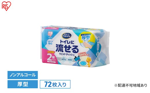 ペット ウェットティッシュ ペット用トイレに流せるウェットティッシュ NPWT アイリスオーヤマ 72枚入×10パック ノンアルコール クリーンペットケア ペット用ウェットシート