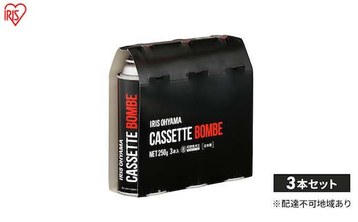 カセットボンベ 250g×3本入 IGB-250A ブラック アイリスオーヤマ キャンプ アウトドア 防災 防災グッズ 長持ち 高火力 カセットガス