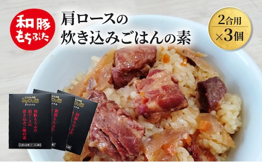 肩ロースの炊き込みごはんの素(2合用)×3個 豚肉 ロース レトルト レトルト食品 お肉 肉 豚 ぶた ブタ 加工品 加工食品 惣菜 保存食 非常食 防災