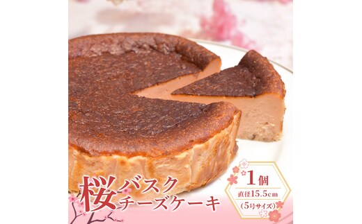 桜のバスクチーズケーキ 5号サイズ お菓子 菓子 桜風味 季節限定 洋菓子 桜の名所 大河原町