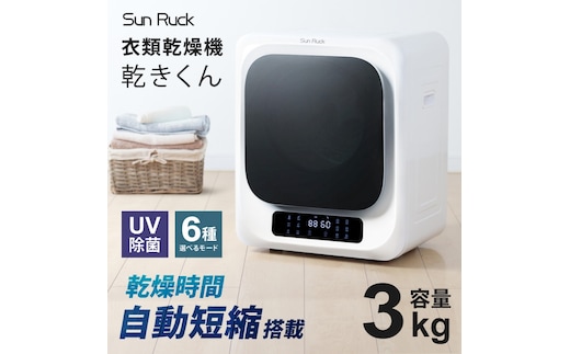 衣類乾燥機 小型 3kg ホワイト 小型衣類乾燥機 UV除菌 脱臭 自動短縮 工事不要 タッチパネル ドラム式 タイマー 絡まり防止 大容量 家庭用 洗濯物 子供服 タオル シャツ ダウン 高温 乾燥 梅雨対策 新生活 SunRuck SR-ASMN206
