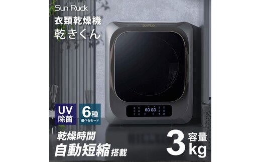 衣類乾燥機 小型 3kg グレー ブラック 小型衣類乾燥機 UV除菌 脱臭 自動短縮 工事不要 タッチパネル ドラム式 タイマー 絡まり防止 大容量 家庭用 洗濯物 子供服 タオル シャツ ダウン 高温 乾燥 梅雨対策 新生活 SunRuck SR-ASMN206