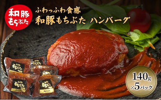 和豚 もちぶた ハンバーグ 5パック 140g×5 豚肉 ポーク 肉 豚 温めるだけ 冷凍 簡単 レトルト レトルト食品 アウトドア 個包装 食卓 ご飯 小分け 時短