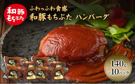 和豚 もちぶた ハンバーグ 10パック 140g×10 豚肉 ポーク 肉 豚 温めるだけ 冷凍 簡単 レトルト レトルト食品 アウトドア 個包装 食卓 ご飯 小分け 時短