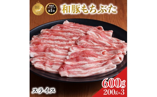 和豚 もちぶた 豚ばら スライス 200g×3 豚肉 小分け